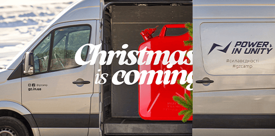 Пальне-для-Різдва!